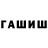 Гашиш hashish Olesya Mikhaylichenko